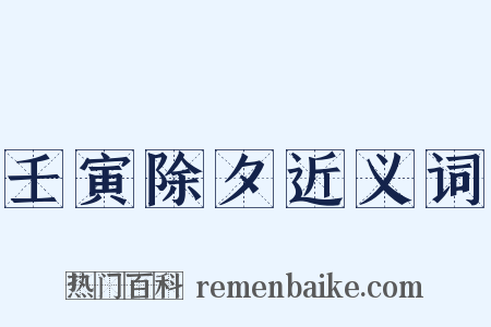 壬寅除夕近义词是什么意思的图片